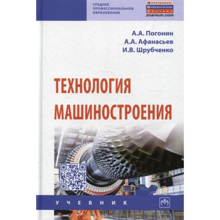 Engineering technology. 3rd edition, supplemented. Pogonin A.A., Afanasyev A.A., Shrubchenko I.V.