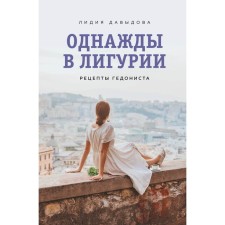 Once in Liguria. Gedonist recipes. Lidia Davydova