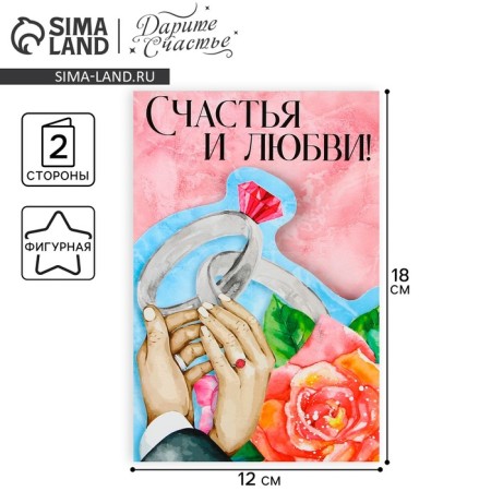 Congratulatory card "Happiness and Love", 12 × 18 cm