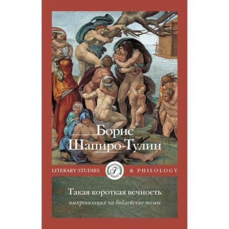 Such a short eternity. Improvisation on biblical topics. Shapiro-Tulin B.