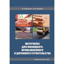Материалы для жилищного, промышленного и дорожного строительства. Учебное пособие. 2-е издание, дополненное. Каклюгин А.В., Трищенко И.В.