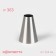 Konfinetta Circle Circle, D = 3.4 cm, Exit d = 1.7 cm, stainless steel