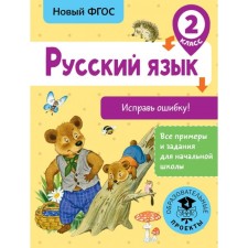 Russian language. Correct the error. Grade 2. Batyreva S. G.