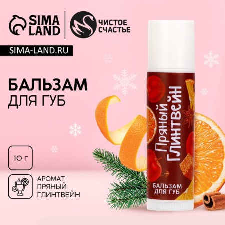 Lip balms, 10 g, the aroma of spicy mulled wine, pure happiness