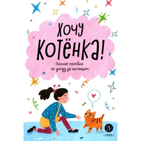 I want a kitten! Full guide for the care of a pet. Chelushkina A.