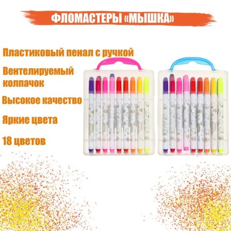 Flomasters of 18 colors "mouse", in a plastic penal pencil case, a ventilated cap