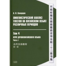Linguistic analysis of texts in Chinese of various periods. In 12 volumes. Volume 4: The course of the ancient Chinese language. Part 1