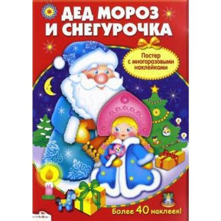 Ded Moroz and Snegurochka