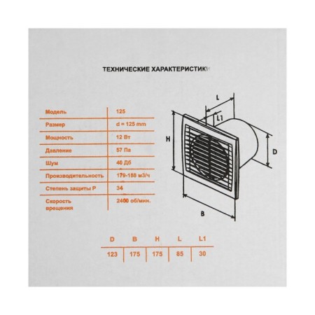 Exhaust fan "Cosmetic" B125, D = 125 mm, 12 W, 40 dB, 188 m³/h, without turning off, black-6