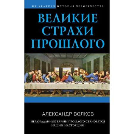 Великие страхи прошлого. Волков А.В.