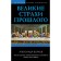 Великие страхи прошлого. Волков А.В.