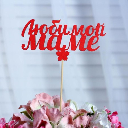 Topper "Beloved Mom", red, 12.5 × 6 cm