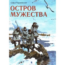 The island of courage. Radzievskaya S.B.