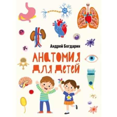 Anatomy for children. Bogdarin A.