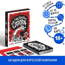 Table alcohol game to reaction and attention “Who is constantly in firewood? Riddles for adults ”, 50 cards, 18+