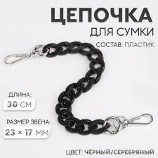 A chain for a bag, plastic, with carbines, 23 × 17 mm, 30 cm, black/silver color