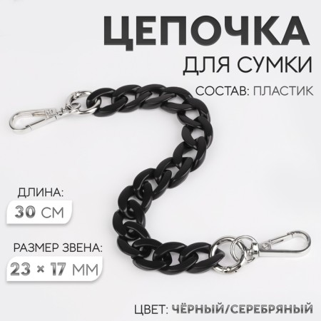 A chain for a bag, plastic, with carbines, 23 × 17 mm, 30 cm, black/silver color