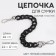 A chain for a bag, plastic, with carbines, 23 × 17 mm, 30 cm, black/silver color