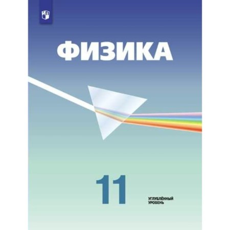 Textbook. GEF. Physics. In -depth level, new design, 2019 Grade 11. Kabardin O.F.