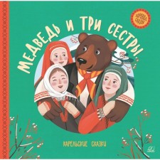 Bear and three sisters. Karelian tales