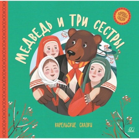 Bear and three sisters. Karelian tales
