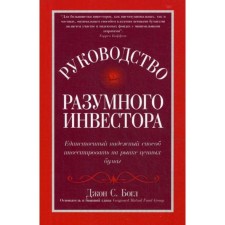 Руководство разумного инвестора: единственный надежный способ инвестировать на рынке ценных бумаг (обложка). Богл Джон С.