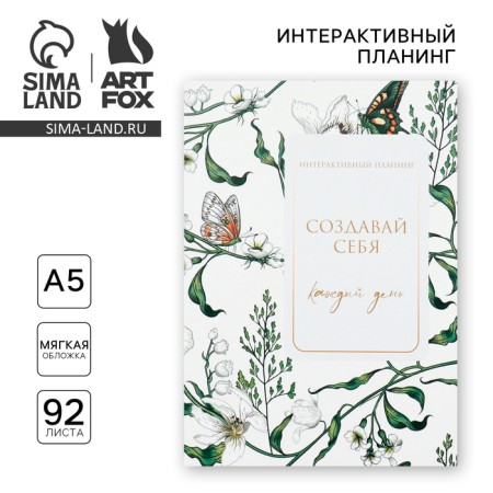 Interactive planning A5, 92 l. Soft cover "Create yourself every day"