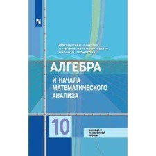Algebra and beginning of mathematical analysis. Grade 10. Basic and in -depth levels. Kolyagin Yu. M., Tkacheva M.V., Fedorova N.E.