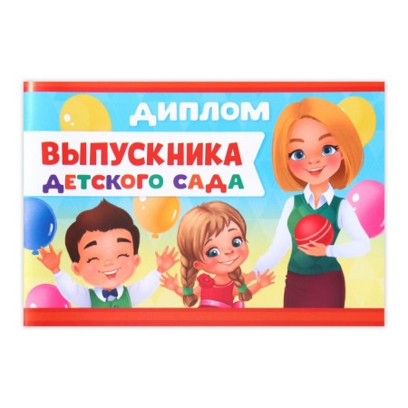 Diploma for the graduation "Graduate of kindergarten", A5, 210 gr/sq.m-1