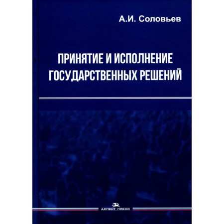 Making and execution of state decisions. Tutorial. 3rd edition, fixed and supplemented. Soloviev A.I.