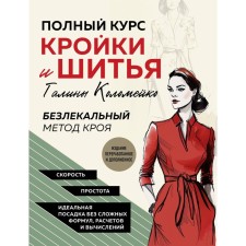 The full course of the cutting and sewing of Galina Kolomeiko. The non -budgetary cut method. The publication is processed and supplemented. Kolomeyko G.L.