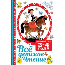 All children's reading. 3-4 years. In accordance with the Federal State Educational Standard to. Marshak S. Ya., Mikhalkov S.V. and others