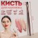 Brush soffee makeup, 13 (+/- 1) cm, brown color