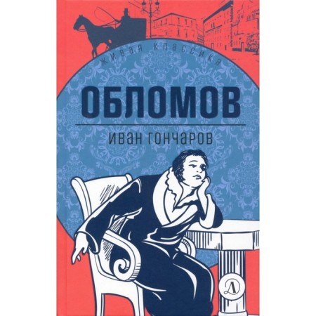 Oblomov. Goncharov I.