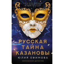 The Russian secret of Casanova. Efimova Yu.S.