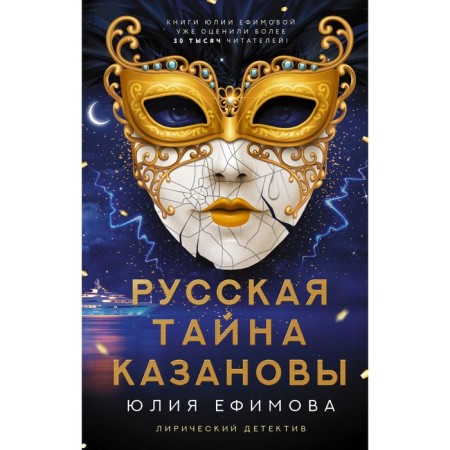 The Russian secret of Casanova. Efimova Yu.S.