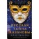 The Russian secret of Casanova. Efimova Yu.S.