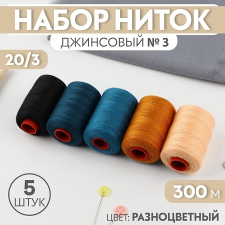 A set of thread jeans No. 3, 20/3, 300 m, 5 pcs, color colorful color