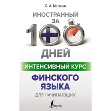 The intensive course of the Finnish language for beginners. Matveev S.A.