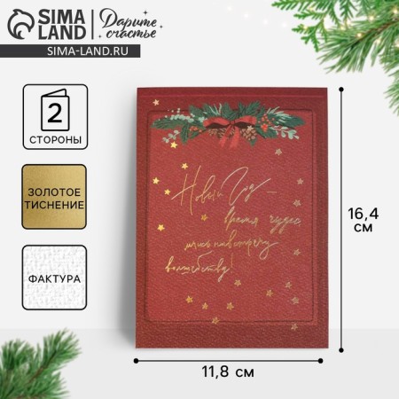 Watercolor card "Magic time", embossing, 11.8 x 16.4 cm, New Year