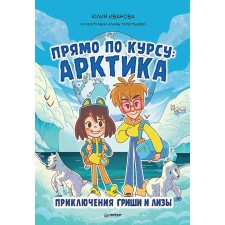 Прямо по курсу. Арктика. Приключения Гриши и Лизы. Иванова Ю.