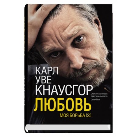 My struggle. The second book. Love. KNAUSGOR K. U.
