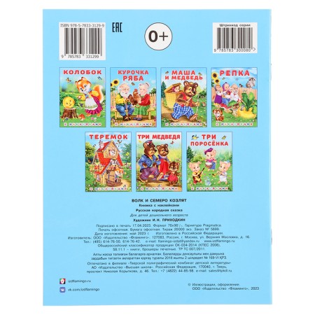 Tales with stickers "Wolf and seven goats"-5