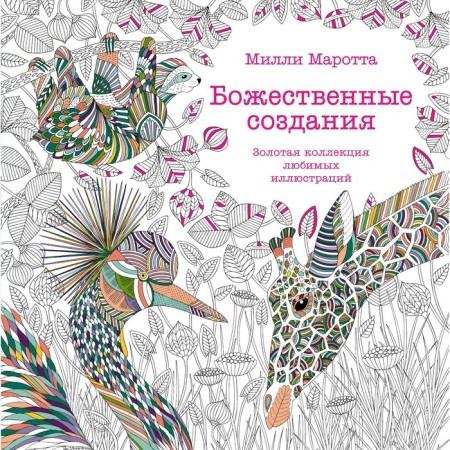 Divine creatures. Golden collection of favorite illustrations. Mrotta M.
