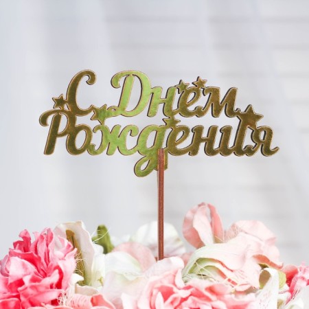 Topper wooden "Happy Birthday" Golden Gate Beautifully 14.3x6.3 cm-1