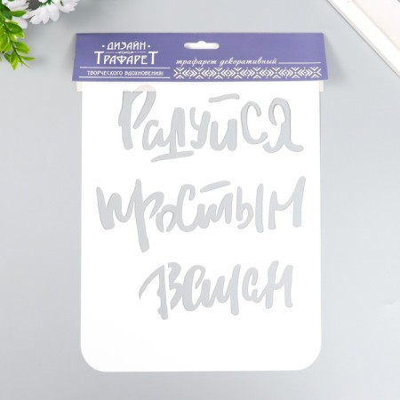 Plastic stencil "Rejoice" a4-2