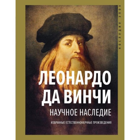 Scientific heritage. Leonardo da Vinci