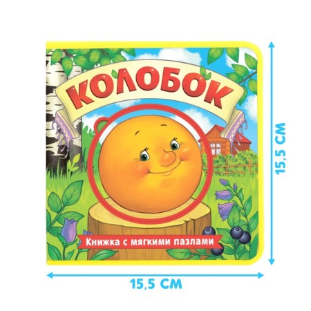 Book with soft puzzles EVA "Kolobok", 12 p.-1