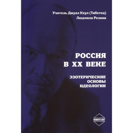 Russia in the twentieth century. Esoteric foundations of ideology