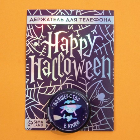 The holder for the phone, the Halloween “Magic in the Blood”, D = 4.2 cm.-1